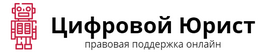 цифровой юрист